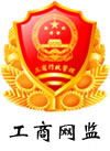 工商网监